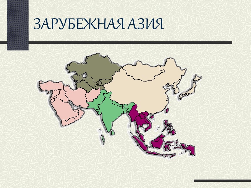 ЗАРУБЕЖНАЯ АЗИЯ